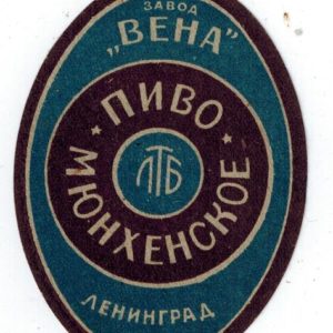 "Пиво Мюнхенское"